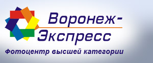 Воронеж-Экспресс - фотоцентр высшей категории